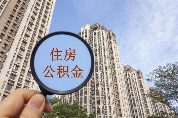 莱阳公积金封存网上代取（网上怎么取封存的公积金）